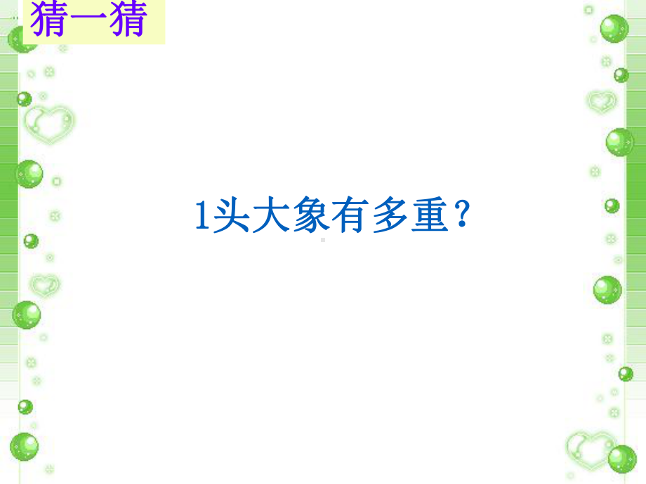 北师大版三年级数学下册《1吨有多重》PPT课件.ppt_第3页