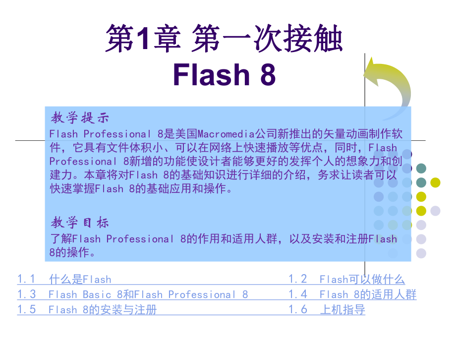 flash教程课件-第一章CH1.ppt_第1页