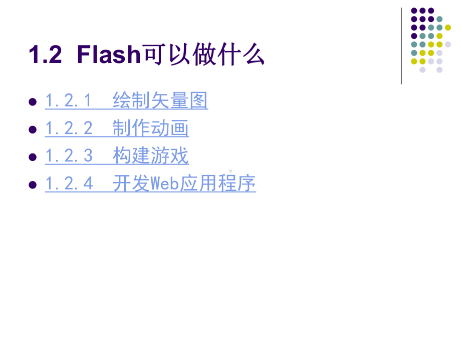 flash教程课件-第一章CH1.ppt_第3页