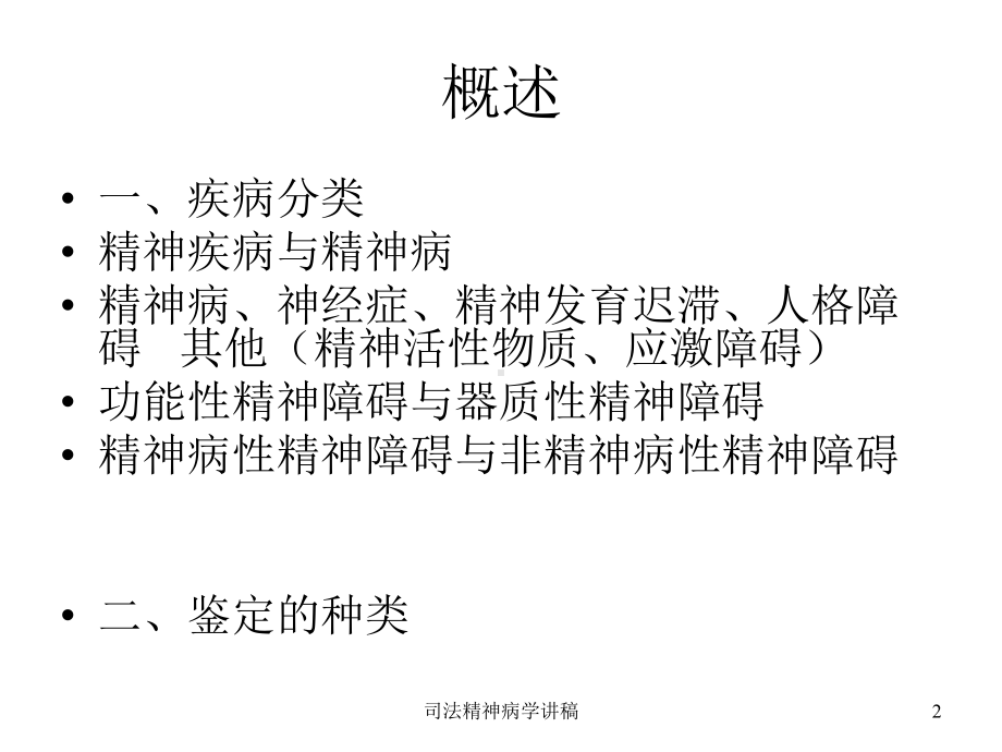 司法精神病学讲稿培训课件.ppt_第2页