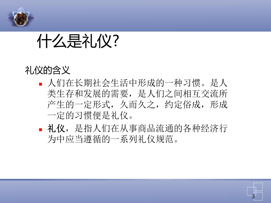 商务礼仪培训与职业形象塑造-PPT课件.ppt_第3页