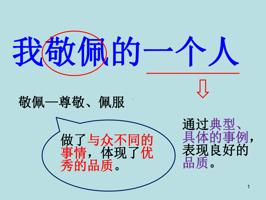 我最敬佩的一个人作文ppt课件(同名2074).ppt_第1页