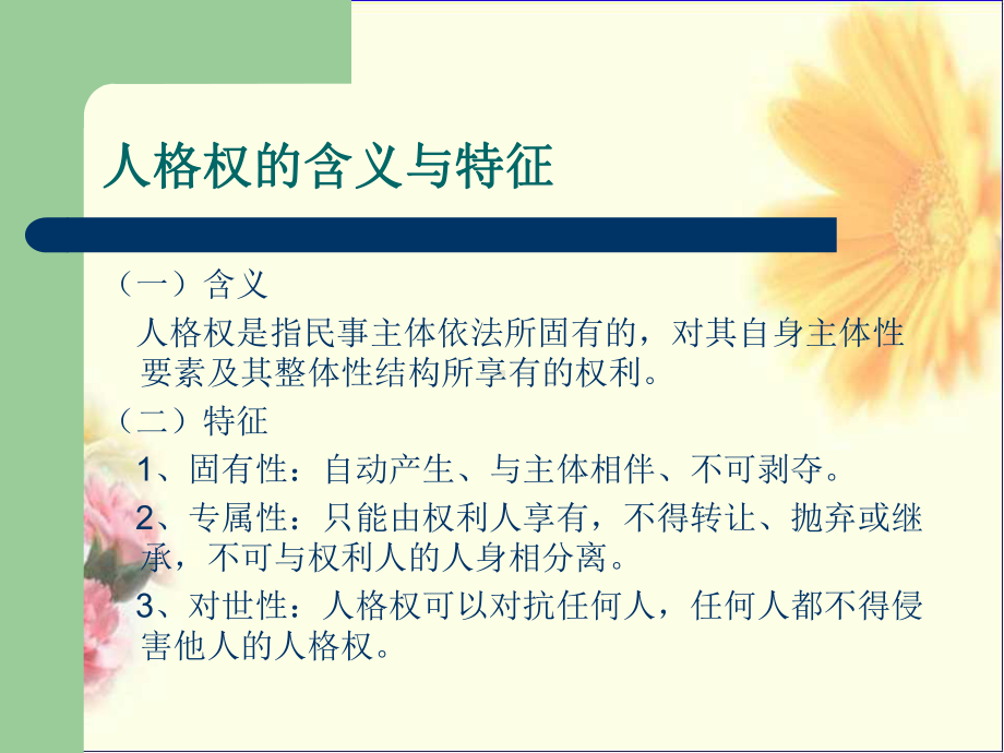 民法课件-第8章人格权.ppt_第2页