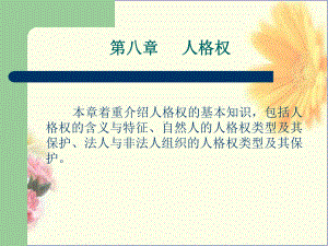 民法课件-第8章人格权.ppt