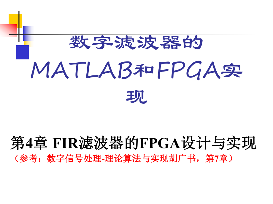 数字滤波器的MATLAB与FPGA实现课件杜勇版.ppt_第1页