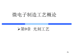 soc工艺课件-ch9光刻工艺.ppt