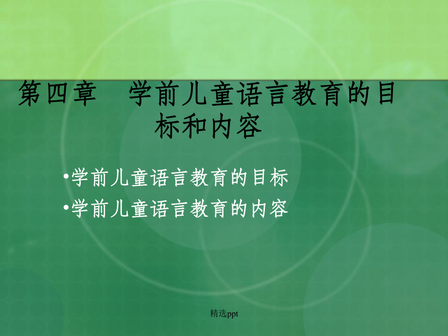 学前儿童语言教育完整ppt课件.ppt_第1页