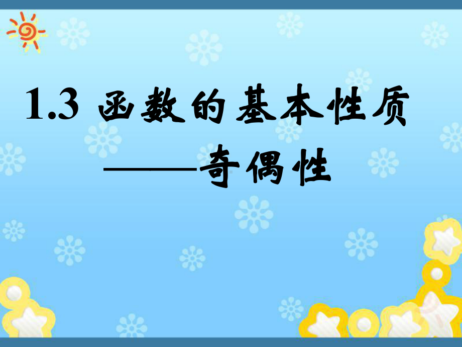 高中数学教学函数的基本性质-奇偶性2课件新人教.ppt_第1页