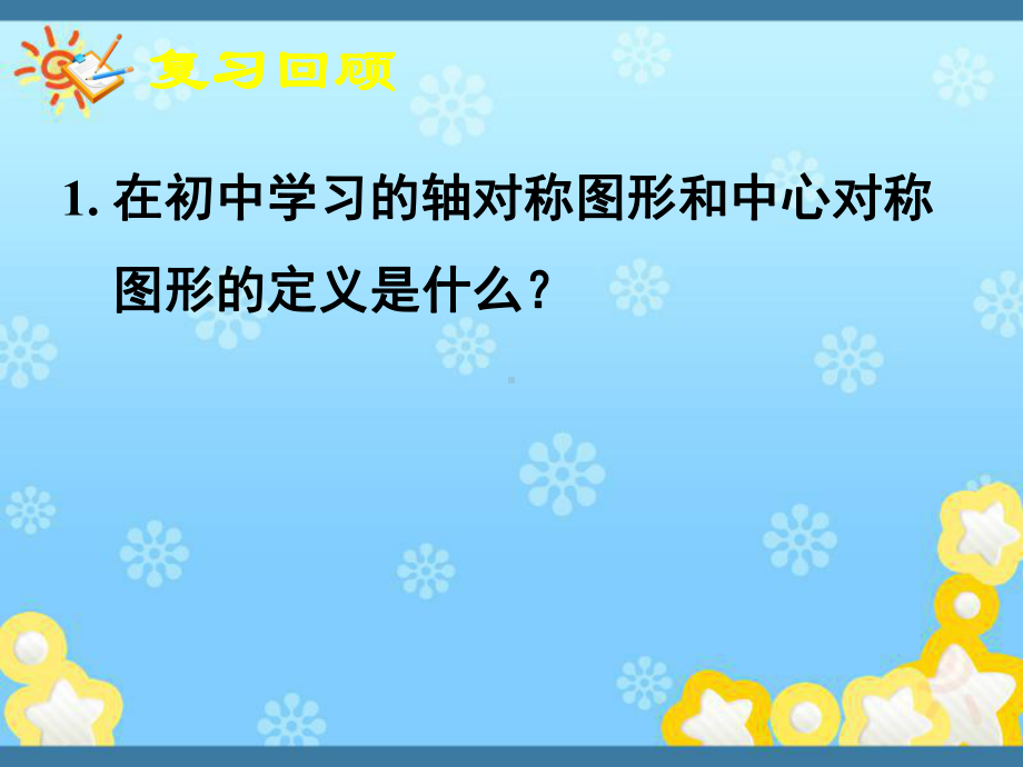 高中数学教学函数的基本性质-奇偶性2课件新人教.ppt_第2页