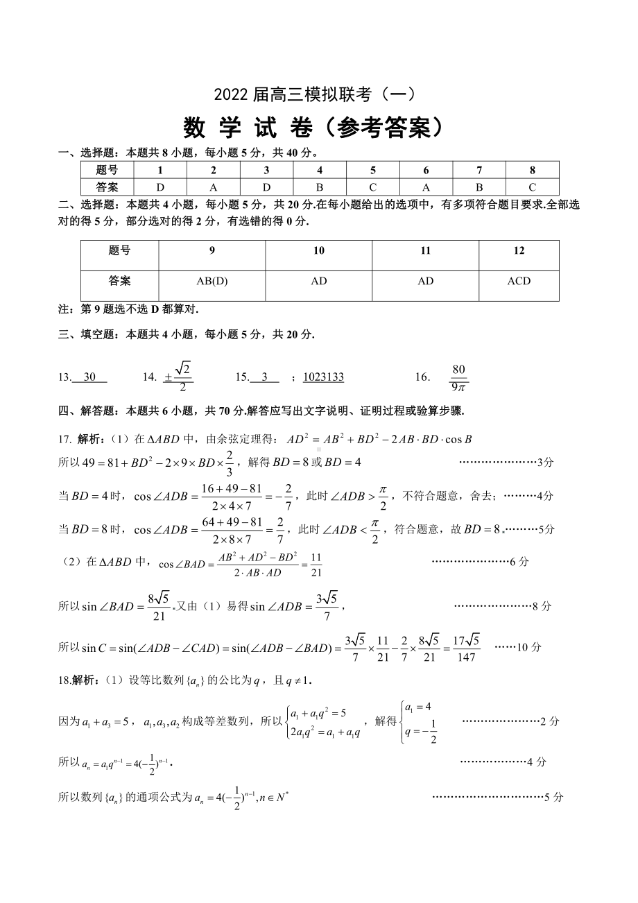 湖北省2021-2022学年高三下学期模拟联考数学试题答案.pdf_第1页