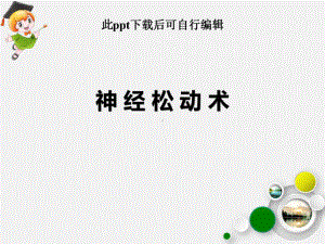 神经松动术ppt课件.ppt