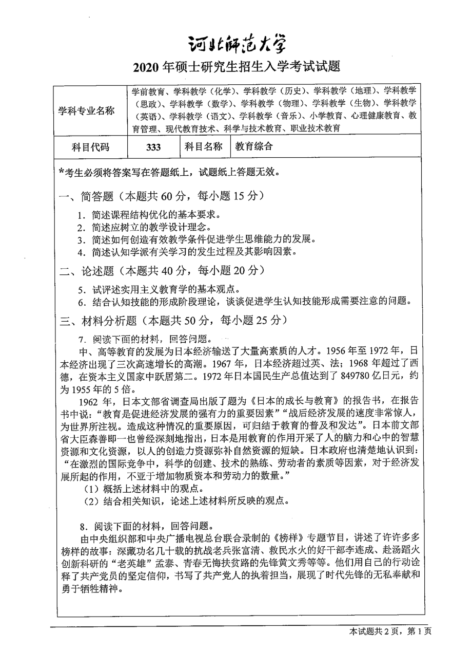 2020年河北师范大学考研专业课试题333教育综合.pdf_第1页