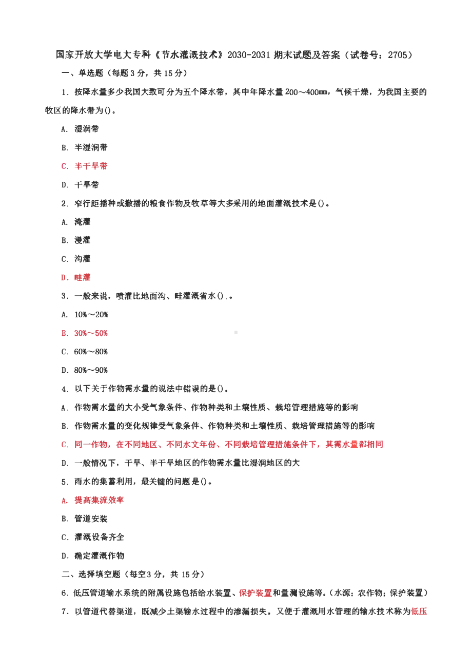 国家开放大学电大专科《节水灌溉技术》期末试题及答案（4 5试卷号： 2705）.pdf_第1页