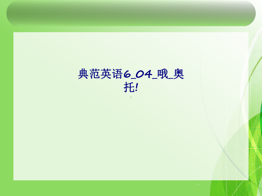 典范英语哦奥托专题培训课件.ppt_第1页