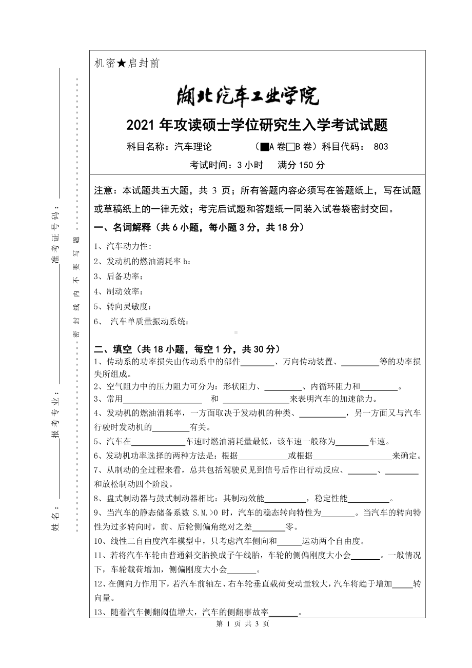 2021年湖北汽车工业学院硕士考研真题803汽车理论（A卷）.pdf_第1页