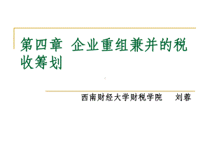 企业重组ppt课件.ppt