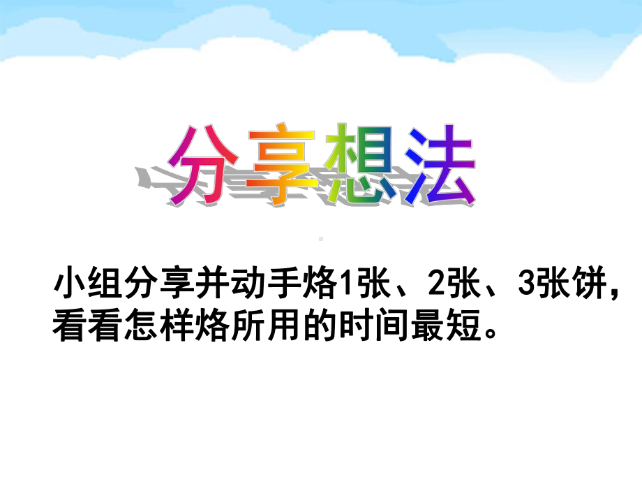 小学人教四年级数学《烙饼问题》PPT课件.ppt_第2页