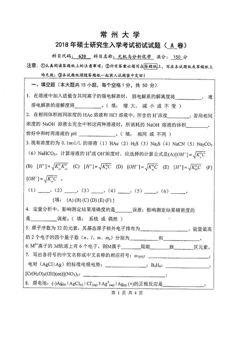 2018年常州大学考研专业课试题无机与分析化学.pdf_第1页