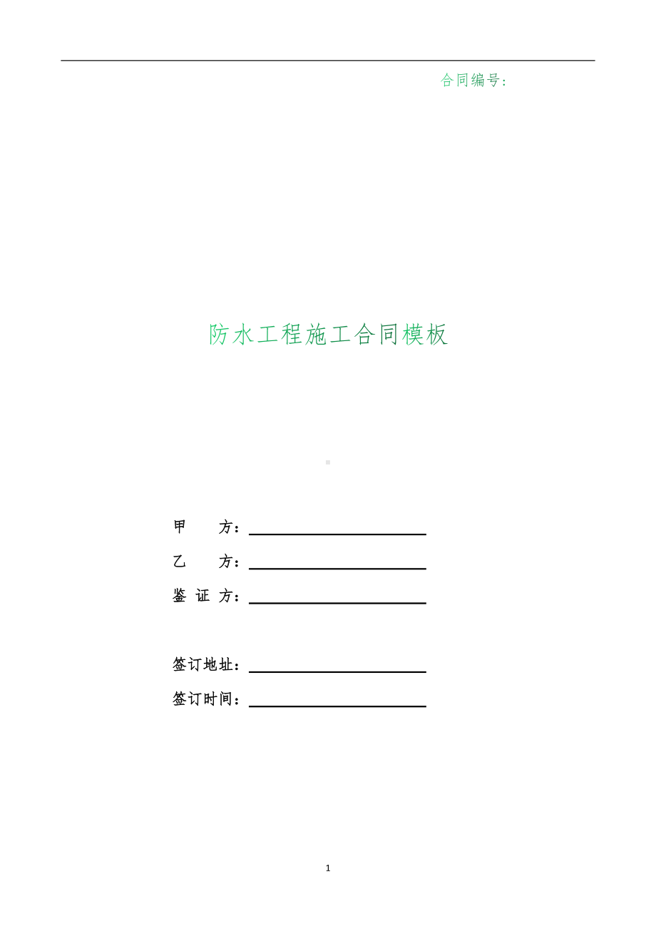 （根据民法典新修订）防水工程施工合同模板.docx_第1页