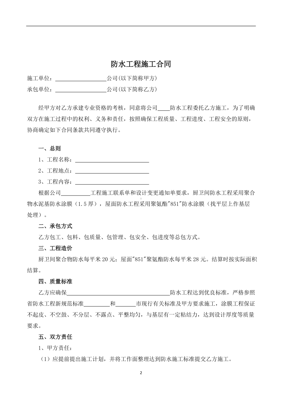 （根据民法典新修订）防水工程施工合同模板.docx_第2页