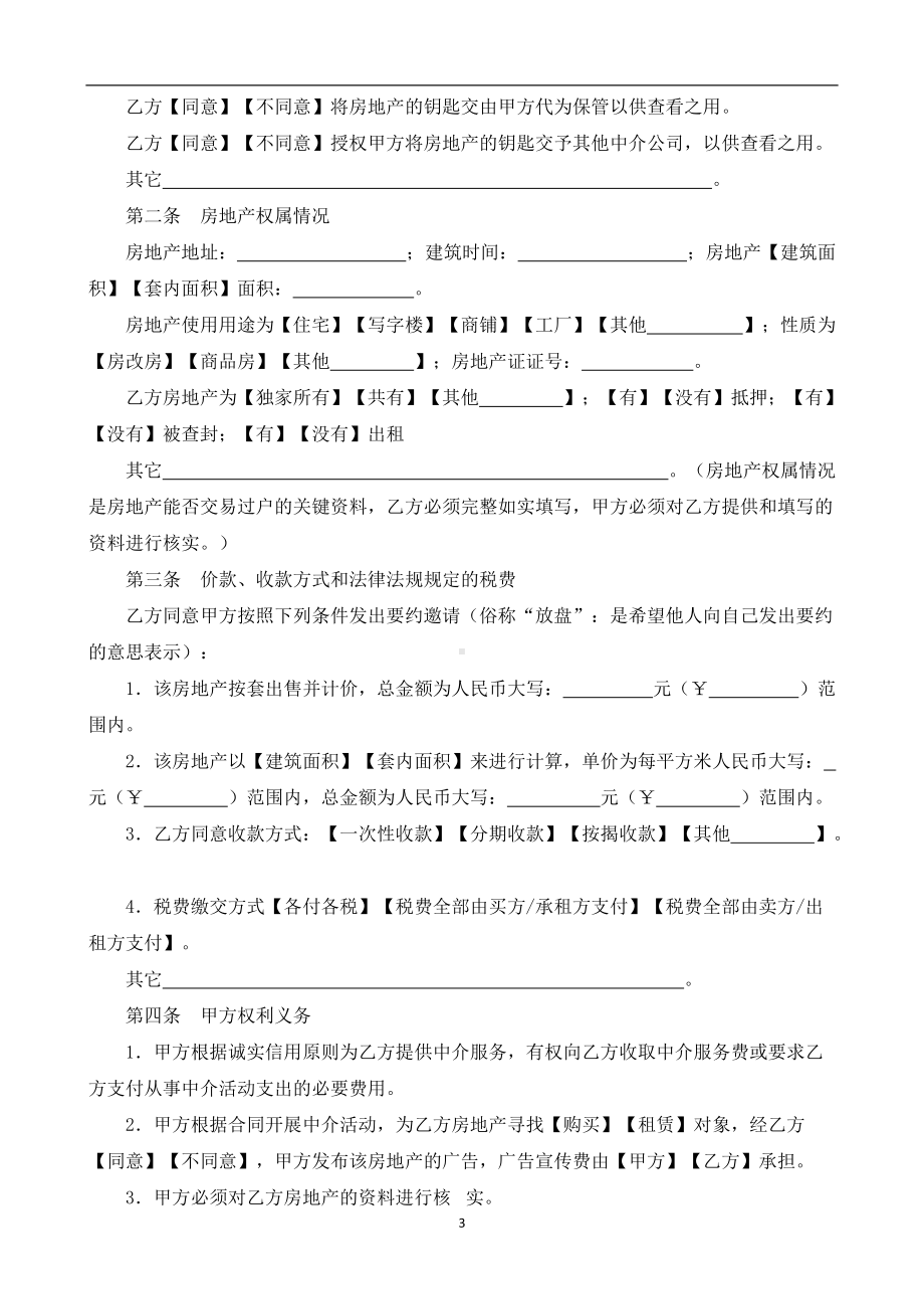 （根据民法典新修订）房地产中介服务合同模板.docx_第3页