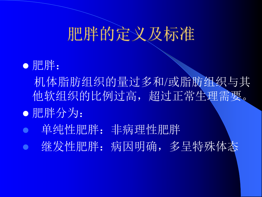 肥胖的危害-PPT课件.ppt_第2页