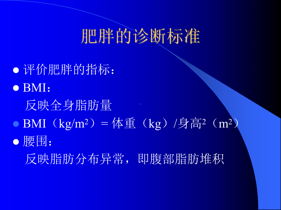 肥胖的危害-PPT课件.ppt_第3页