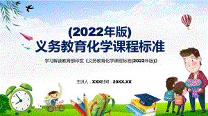 解读新课标宣传教育《化学》课程新版《义务教育化学课程标准（2022年版）》PPT.pptx