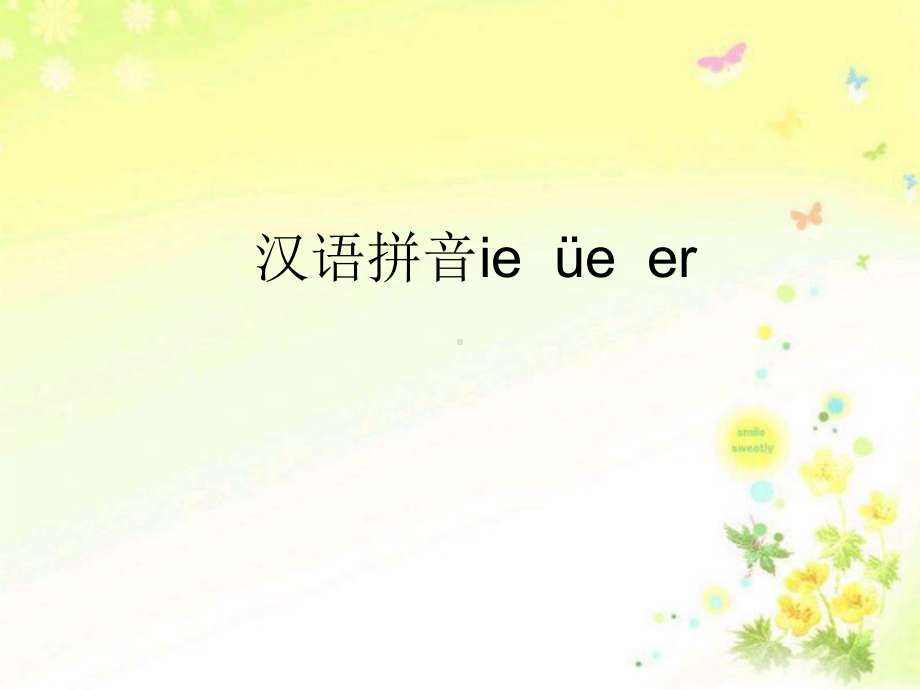 ie-ue-er教学课件.ppt_第1页