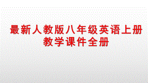 最新人教版八年级英语上册教学课件全册.pptx