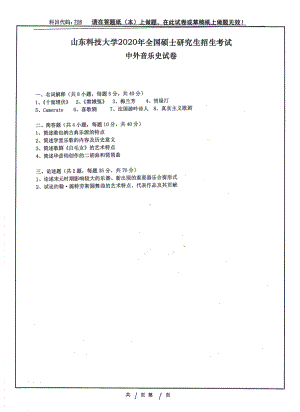 山东科技大学2020年硕士研究生自命题试题708中外音乐史.pdf