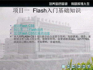 Flash-CS5项目教学课件1.ppt