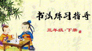 小学书法课《卧钩》优质课件.ppt