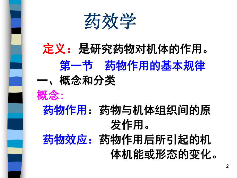 2-药效学-PPT课件.ppt_第2页