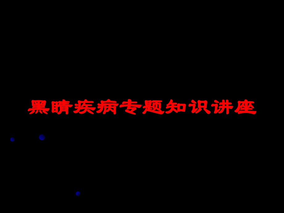 黑睛疾病专题知识讲座培训课件.ppt_第1页