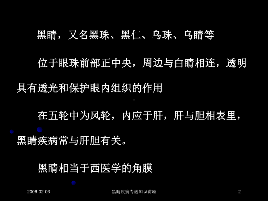 黑睛疾病专题知识讲座培训课件.ppt_第2页