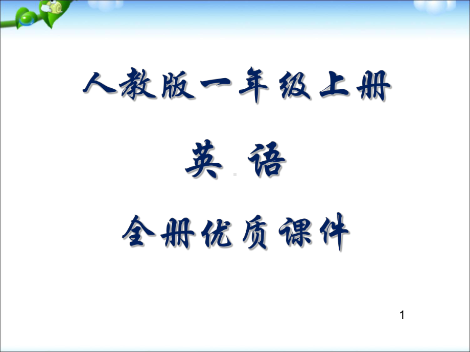 人教版pep英语一年级上册全册课件.pptx（无音视频）_第1页