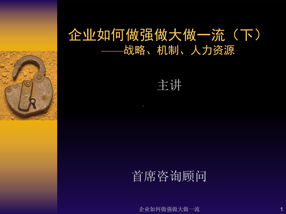 企业如何做强做大做一流课件.ppt_第1页