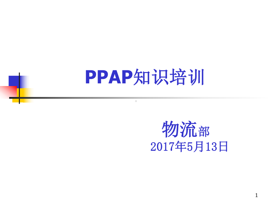 PPAP知识培训课件.ppt_第1页