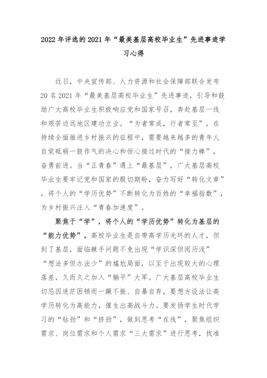 2022年评选的2021年“最美基层高校毕业生”先进事迹学习心得2篇.docx_第1页