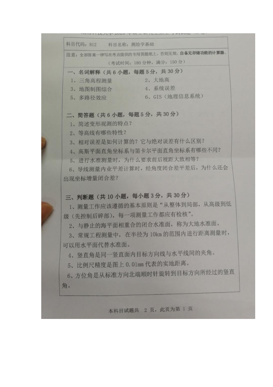 2020年湖南科技大学考研专业课试题812测绘学基础.docx_第1页