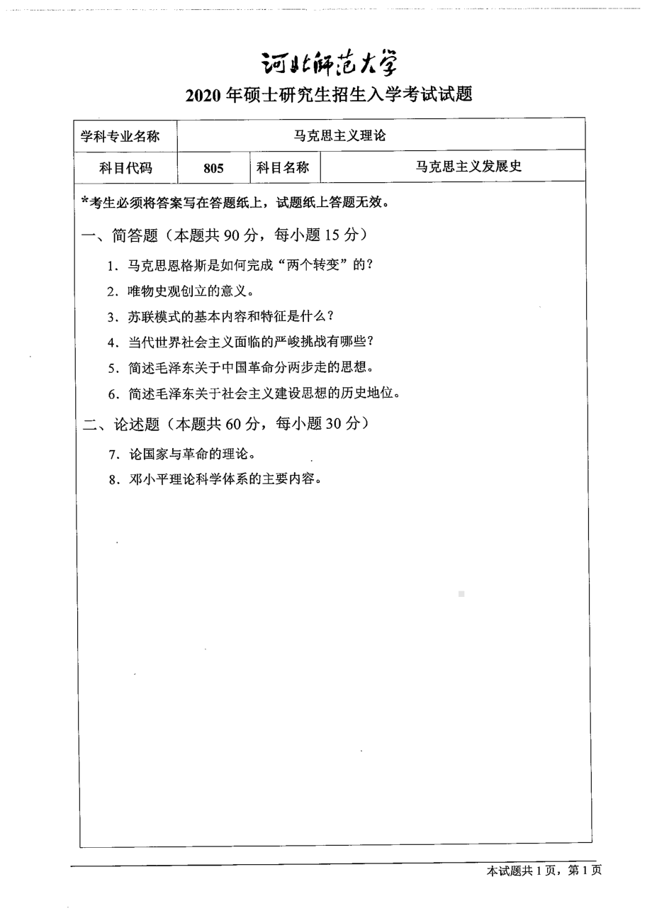 2020年河北师范大学考研专业课试题805马克思主义发展史.pdf_第1页