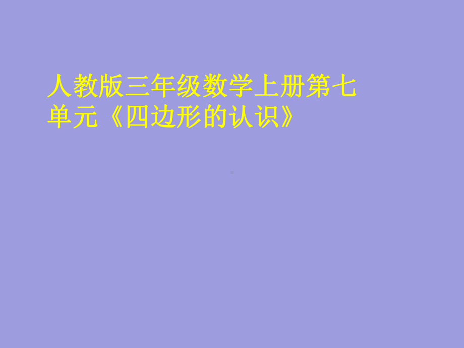 人教版三年级数学上册第七单元四边形的认识-课件-.ppt_第1页