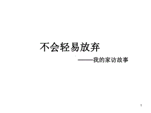 我的家访故事ppt课件.ppt