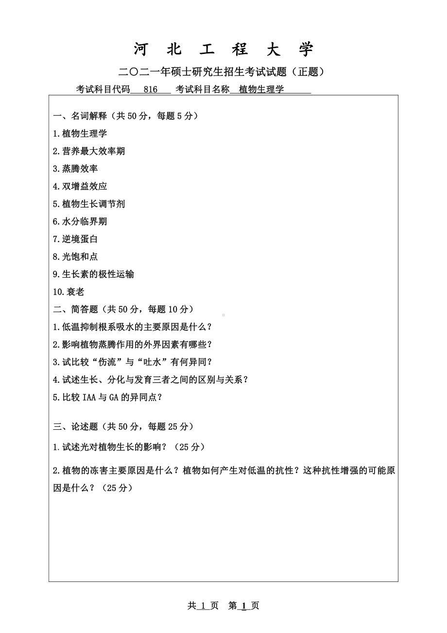 2021年河北工程大学硕士考研真题植物生理学.pdf_第1页