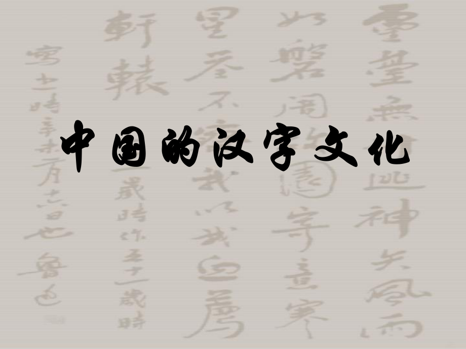 汉字的起源课件ppt