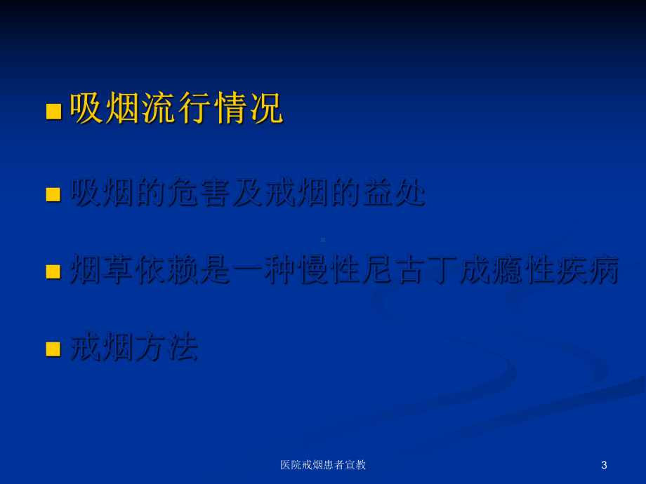 医院戒烟患者宣教ppt课件.ppt_第3页