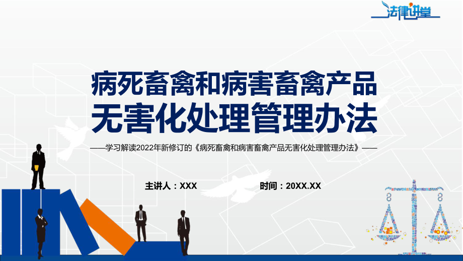 学习解读2022年新修订的《病死畜禽和病害畜禽产品无害化处理管理办法》PPT课件.pptx_第1页