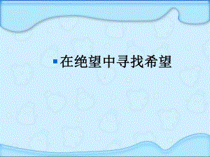 班会课件之励志系列：在绝望中寻找希望.ppt