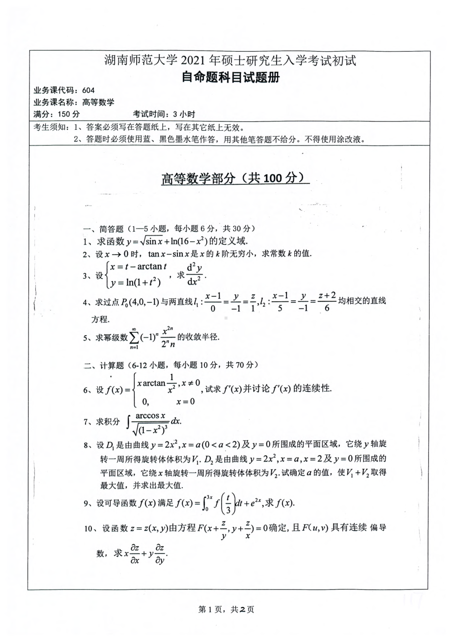 2021年湖南师范大学考研真题604高等数学.pdf_第1页